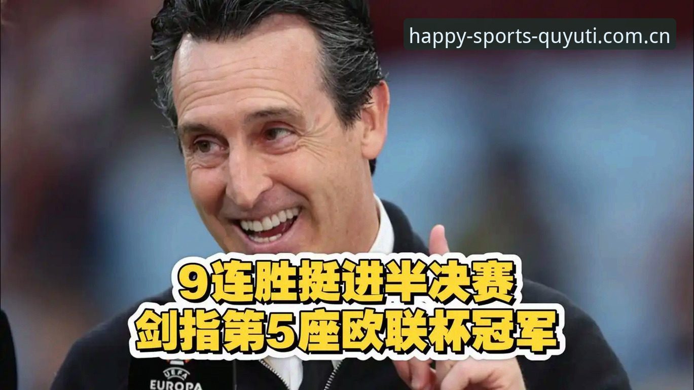 欧联杯决赛深度解析：埃梅里五冠传奇背后的战术密码
